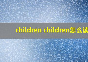 children children怎么读